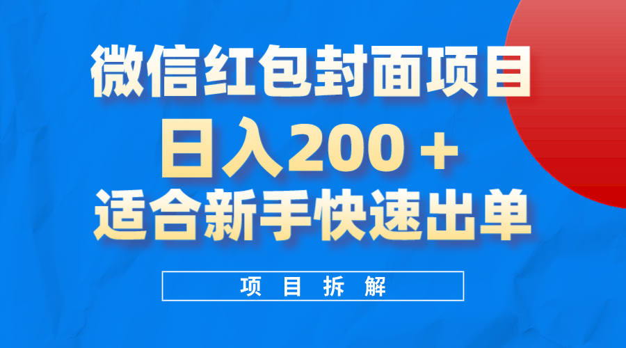 微信红包封面项目，风口项目日入200+，适合新手操作_网创掘金