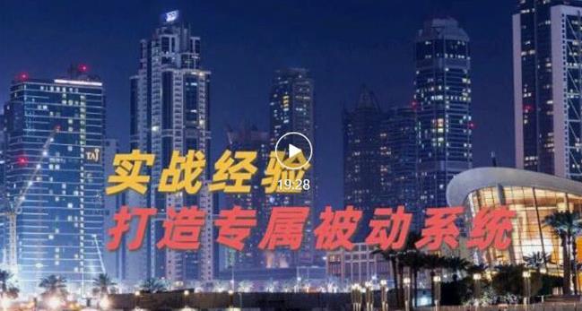 9年引流实战经验，0基础教你建立专属引流系统（精华版）无水印_网创掘金