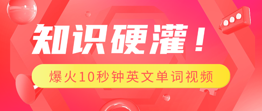 知识硬灌！1分钟教会你，利用AI制作爆火10秒钟记一个英文单词视频_网创掘金