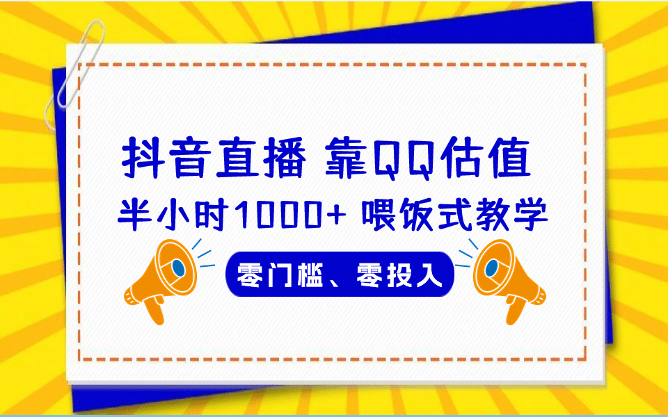 QQ号估值直播 半小时1000+，零门槛、零投入，喂饭式教学、小白首选_网创掘金