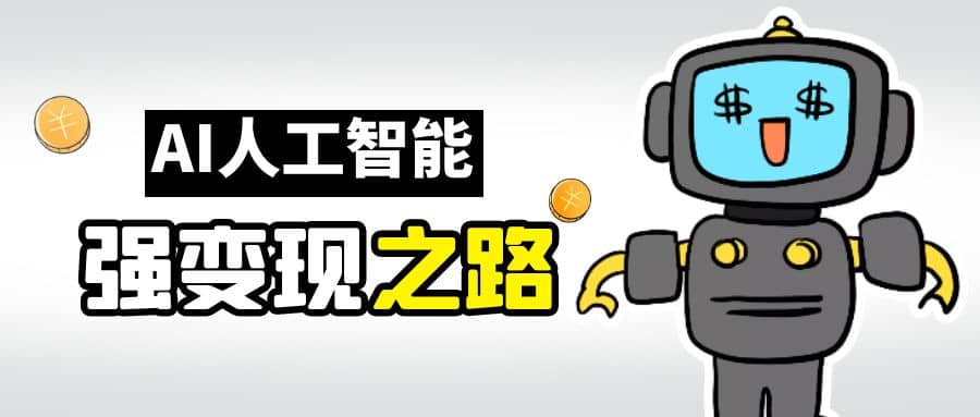 AI变现之道，带你弄明白GPT，AI的赚钱方法_网创掘金