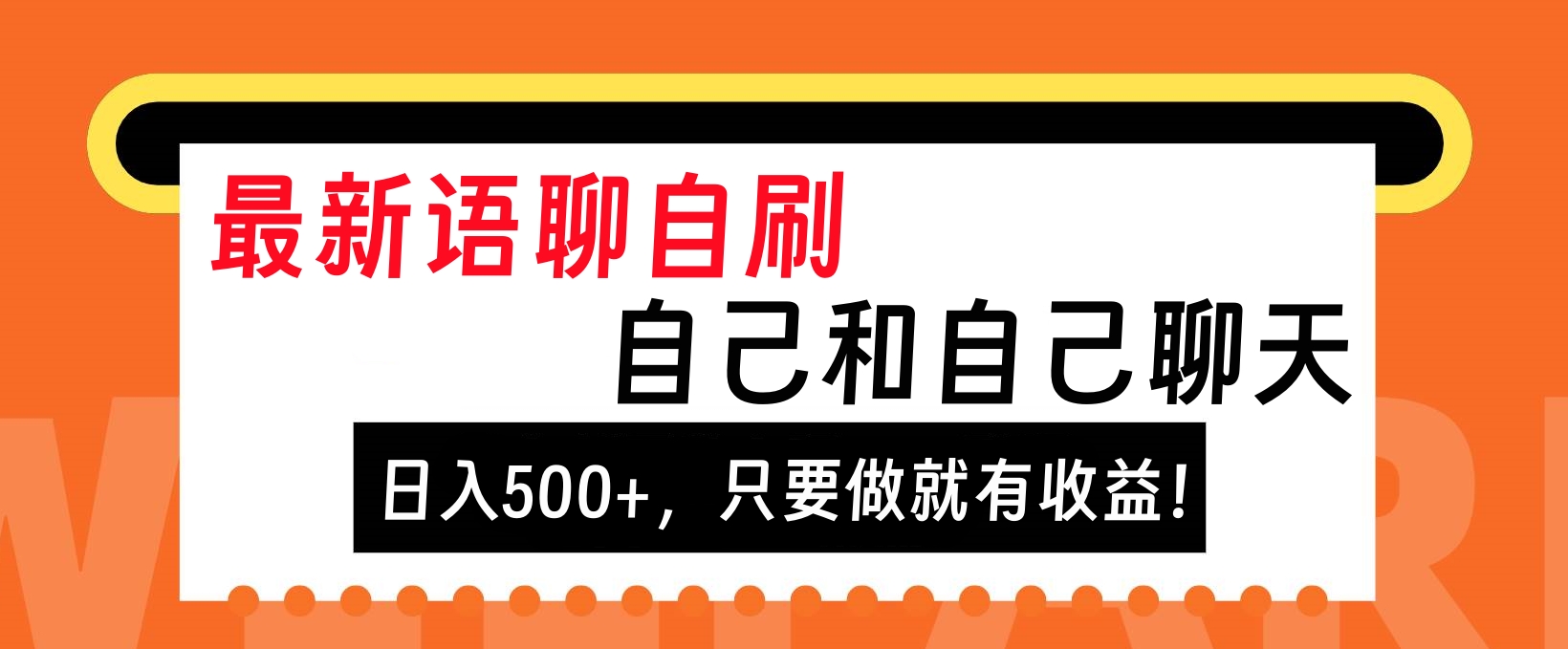 最新语聊自刷，自己和自己聊天，日入500+，只要做就有收益！_网创掘金