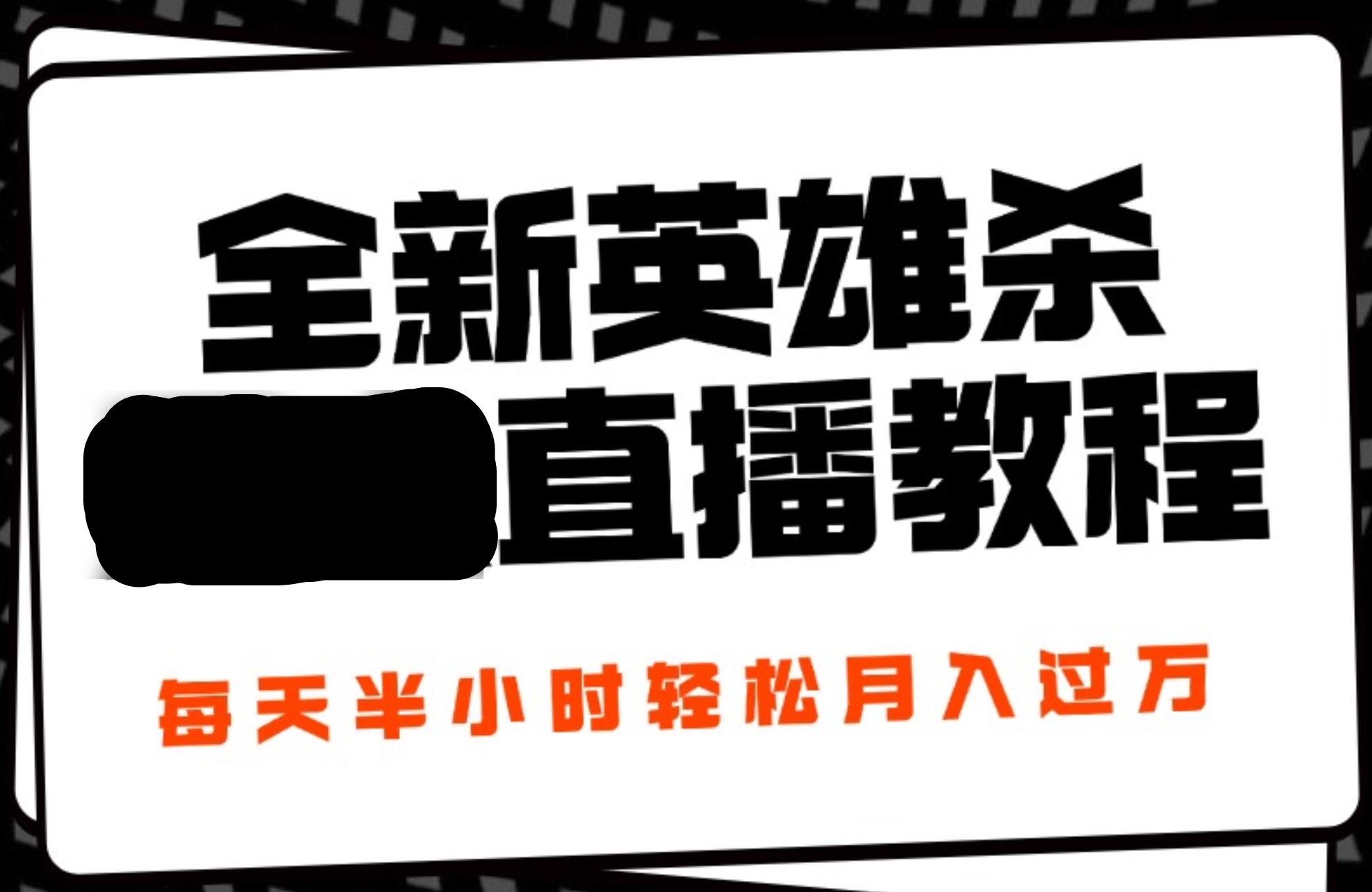 24年全新英雄杀无人直播，每天半小时，月入过万，不封号，开播完整教程附脚本_网创掘金