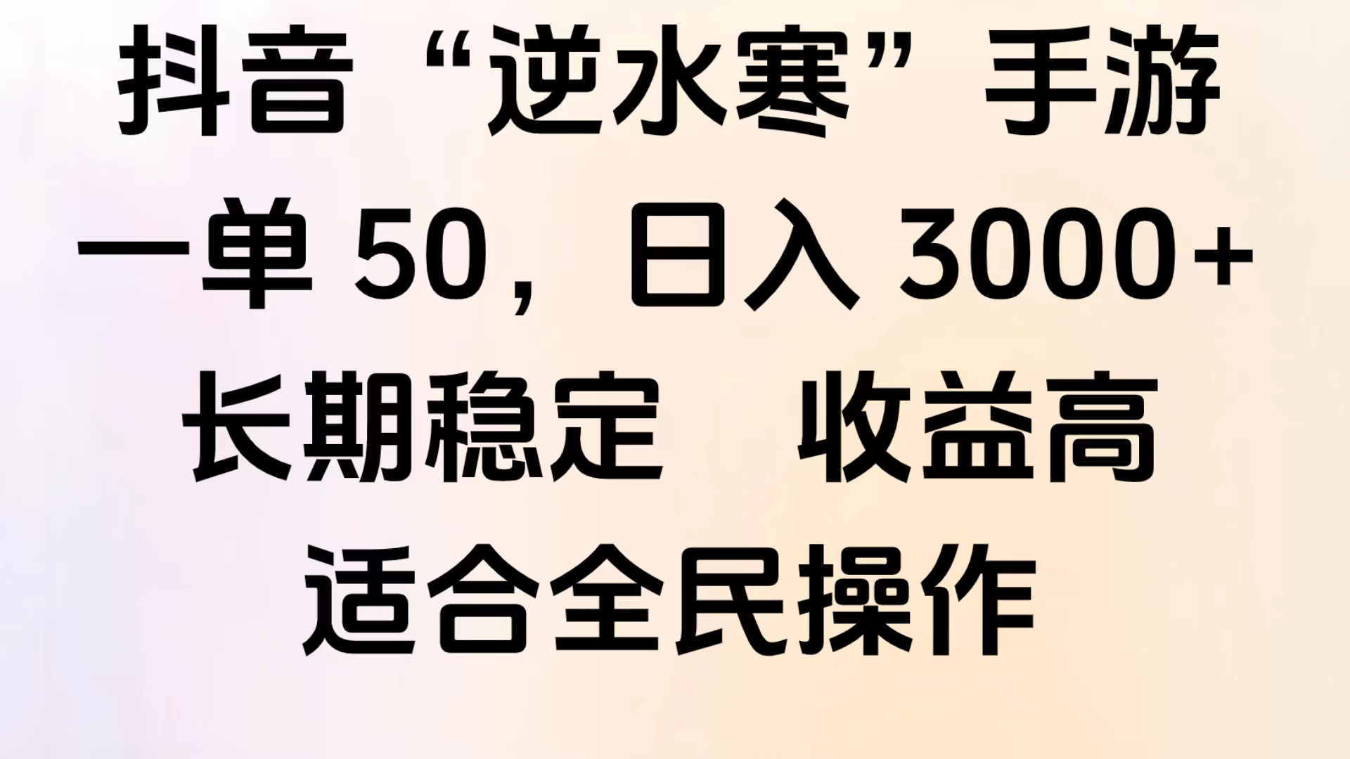 靠抖音手游”逆水寒“，第三平台暴力变现，几分钟一条视频，一部手机就能操作，附带资料教程。_网创掘金