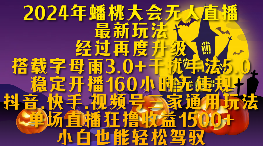 2024年蟠桃大会无人直播最新玩法，经过再度升级搭载字母雨3.0+干扰手法5.0,稳定开播160小时无违规，抖音、快手、视频号三家通用玩法，单场直播狂撸收益1500，小自也能轻松驾驭_网创掘金