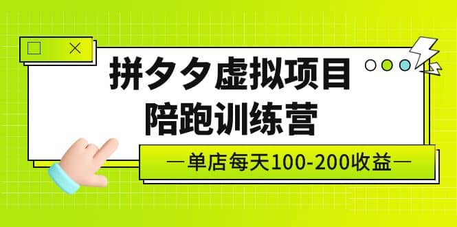 《拼夕夕虚拟项目陪跑训练营》单店100-200 独家选品思路与运营_网创掘金
