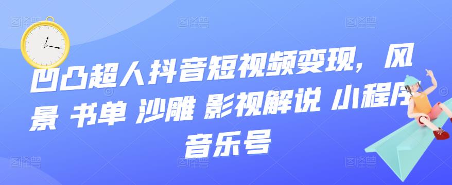 抖音短视频变现，风景 书单 沙雕 影视 解说 小程序 音乐号_网创掘金