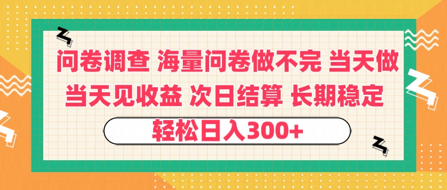 问卷调查 一手资源海量问卷做不完 次日结算 可全职可兼职 长效稳定 当天做当天见收益 轻松日入300+_网创掘金