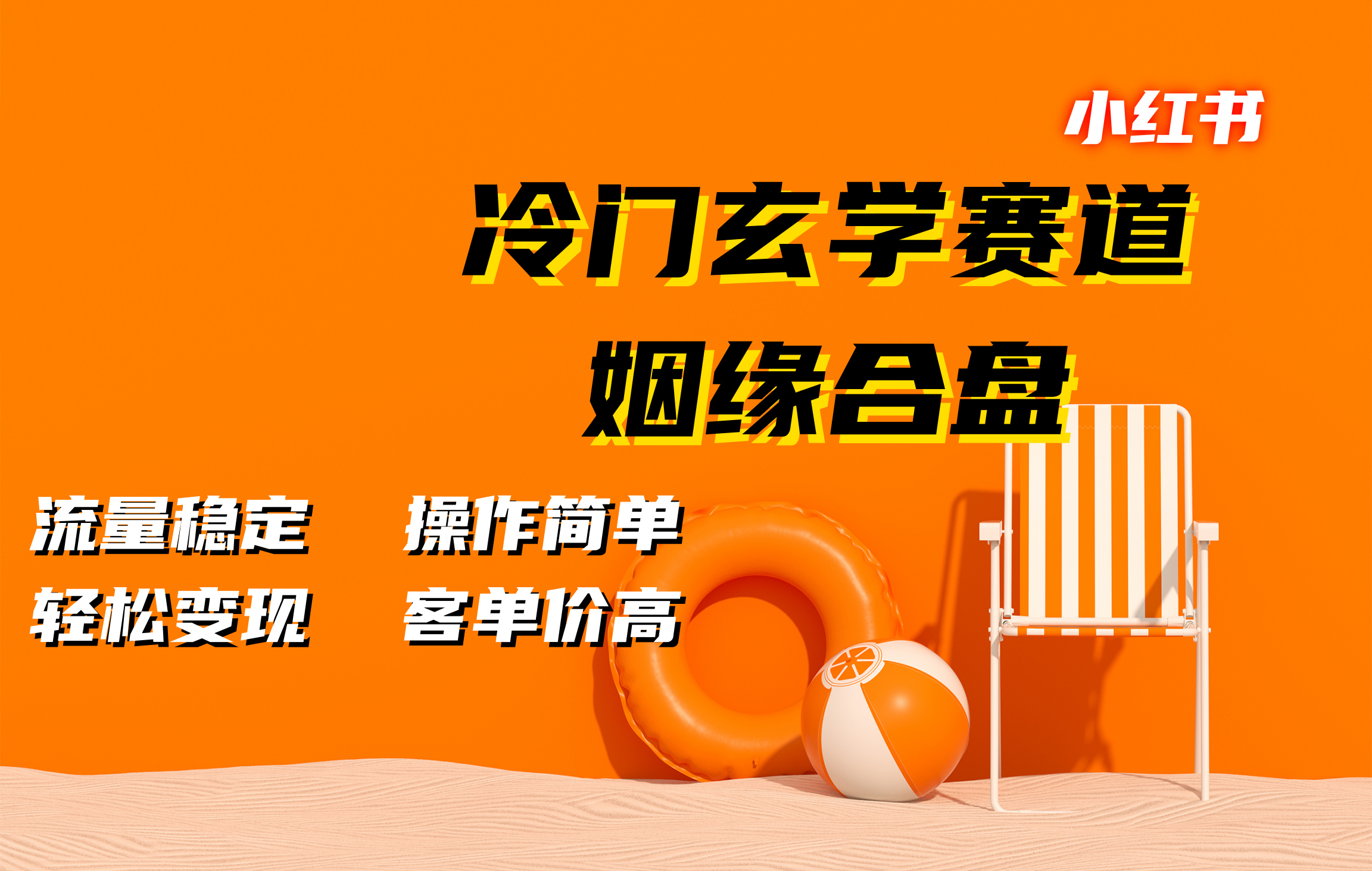 小红书冷门玄学赛道，姻缘合盘。流量稳定，操作简单，客单价高，轻松变现_网创掘金