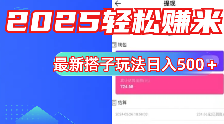 简单，轻松赚钱！最新搭子项目玩法让你解放双手躺着赚钱！_网创掘金