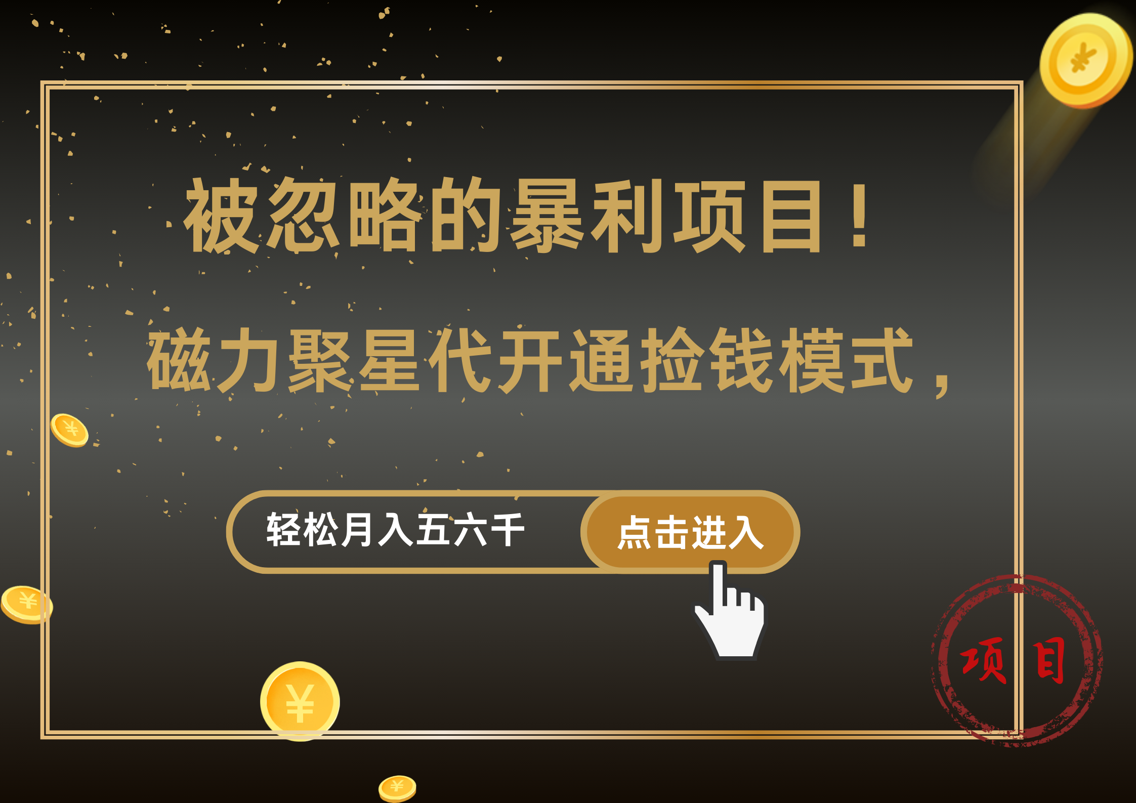 被忽略的暴利项目！磁力聚星代开通捡钱模式，轻松月入5000+_网创掘金