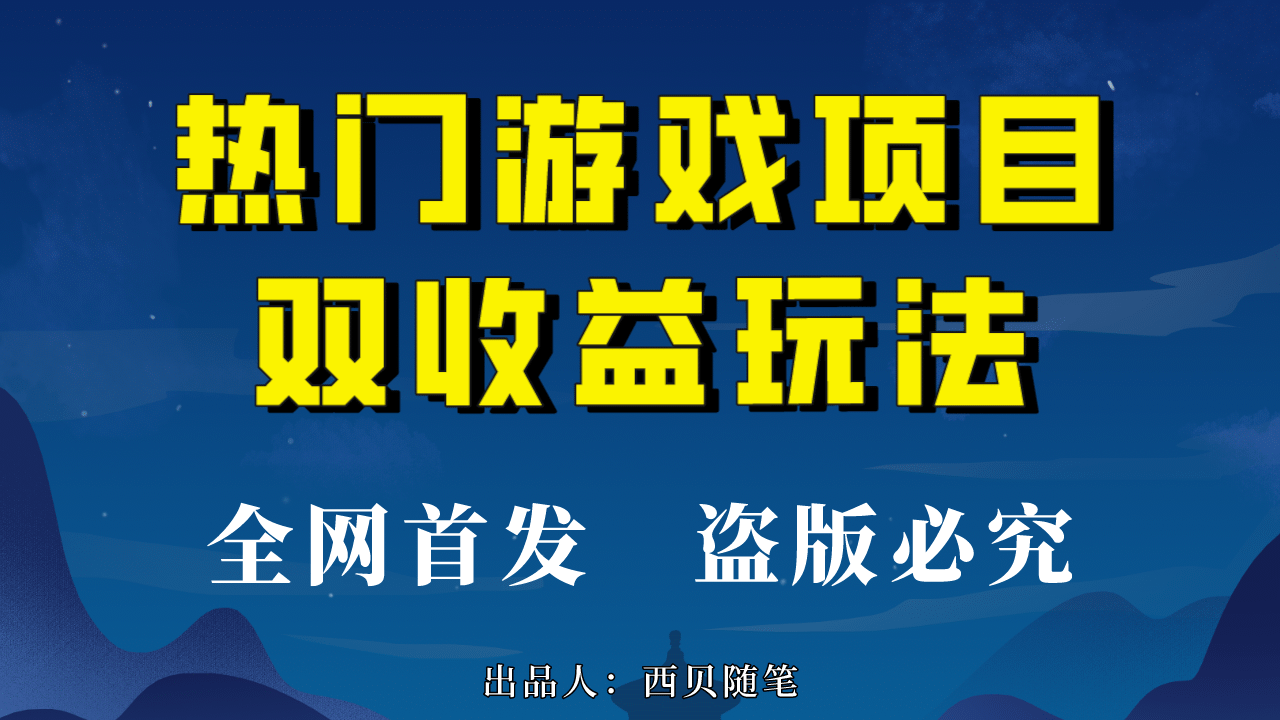 热门游戏双收益项目玩法，每天花费半小时，实操一天500多（教程+素材）_网创掘金