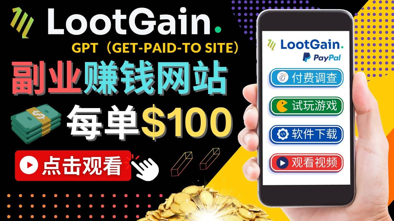 做调查下载APP, 玩游戏赚钱 – 通过GPT（Get-Paid-To）每单100美元_网创掘金