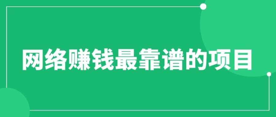 赚想赚钱的人的钱最好赚了：网络赚钱最靠谱项目_网创掘金