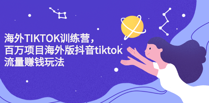 海外TIKTOK训练营，百万项目海外版抖音tiktok流量变现玩法_网创掘金