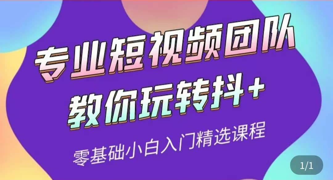 专业短视频团队教你玩转抖+0基础小白入门精选课程（价值399元）_网创掘金