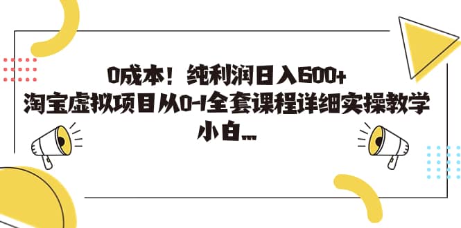 0成本！纯利润日入600+，淘宝虚拟项目从0-1全套课程详细实操教学_网创掘金