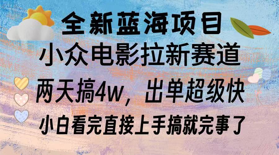 全新蓝海项目 小众电影拉新赛道 小白看完直接上手搞就完事了_网创掘金