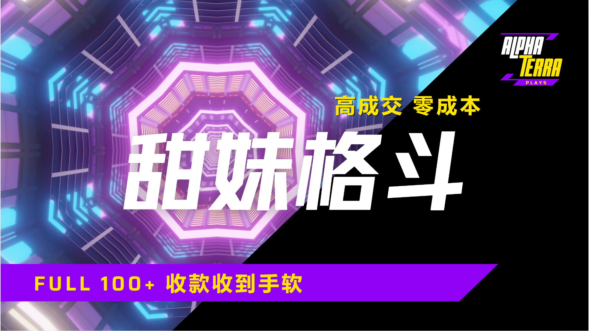 高成交零成本，售卖甜美格斗课程，谁发谁火，加爆微信，日入1000+收款到手软保姆级教程_网创掘金