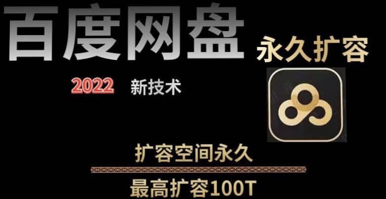 百度网盘无限扩容技术，外面卖399的，自用或出售都可以_网创掘金