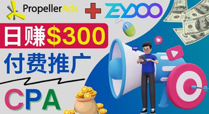 通过CPA推广平台Zeydoo日赚300美元：CPA Offer 付费推广方法_网创掘金