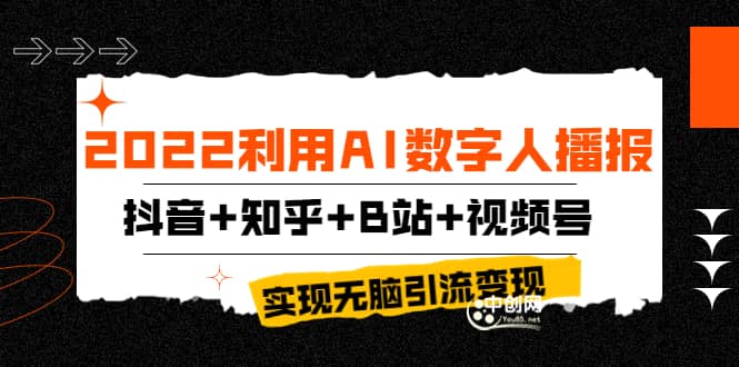 2022利用AI数字人播报，抖音+知乎+B站+视频号，实现无脑引流变现！_网创掘金
