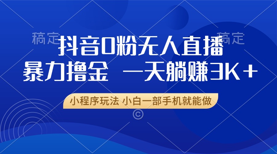抖音0粉开播，新口子，不违规不封号， 小白可做，一天躺赚3k+_网创掘金