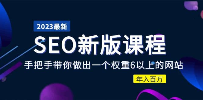 2023某大佬收费SEO新版课程：手把手带你做出一个权重6以上的网站_网创掘金