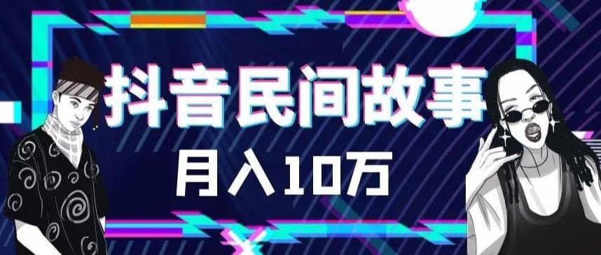 外面卖999的抖音民间故事 500多个素材和剪映使用技巧_网创掘金