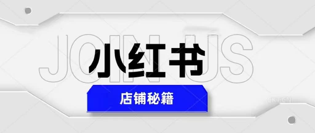 小红书店铺秘籍，最简单教学，最快速爆单_网创掘金