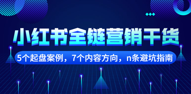 小红书全链营销干货，5个起盘案例，7个内容方向，n条避坑指南_网创掘金