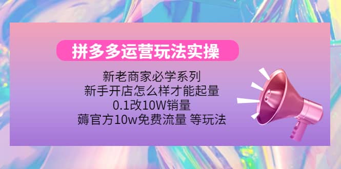 多多运营玩法实操_网创掘金