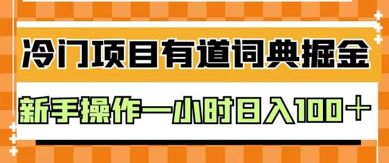 外面卖980的有道词典掘金，只需要复制粘贴即可，新手操作一小时日入100＋【揭秘】_网创掘金