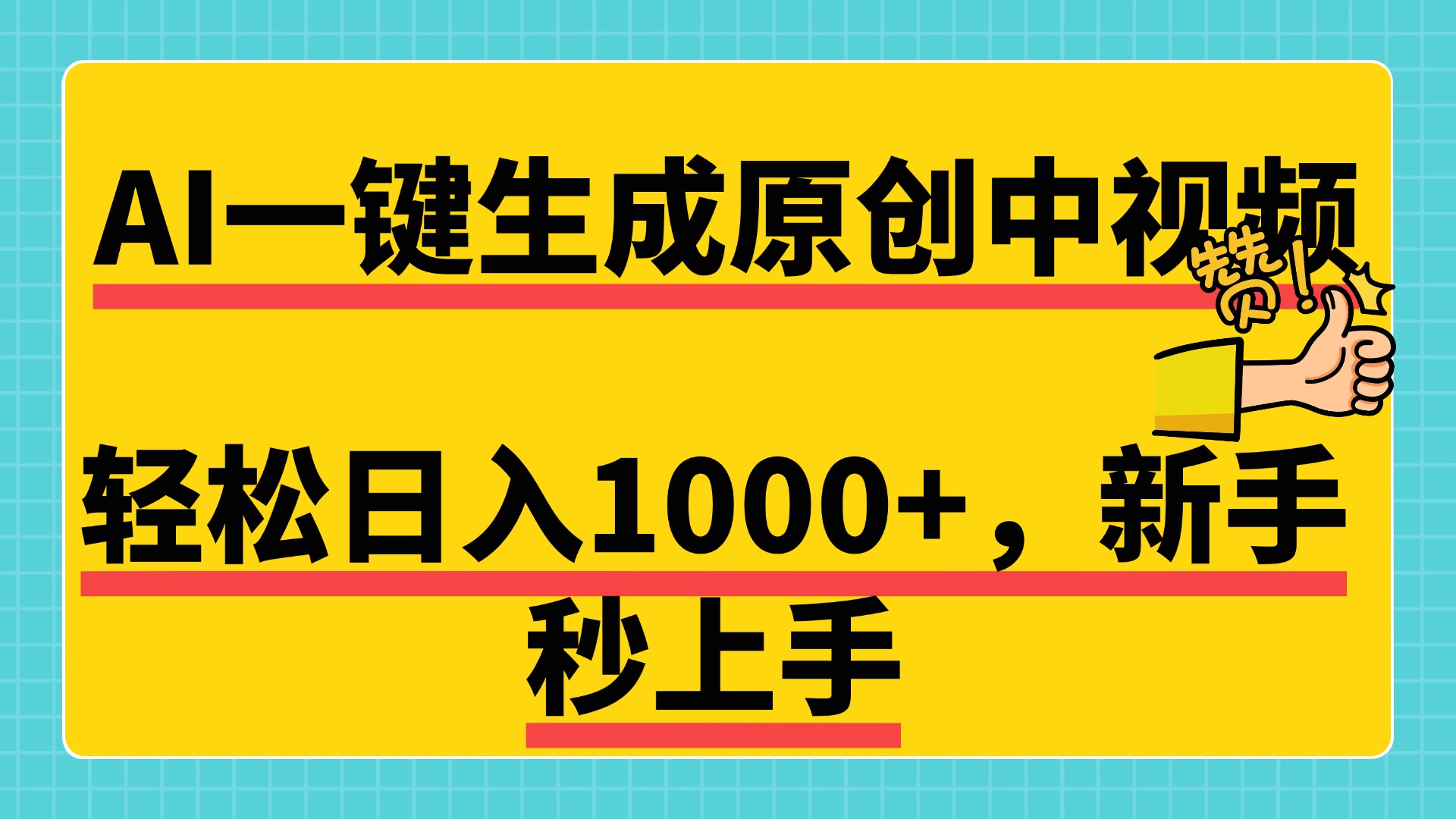 免费无限制，AI一键生成原创中视频，新手小白轻松日入1000+，超简单，可矩阵，可发全平台_网创掘金