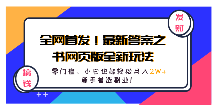 全网首发！最新答案之书网页版全新玩法，配合文档和网页，零门槛、小白也能轻松月入2W+,新手首选副业！_网创掘金