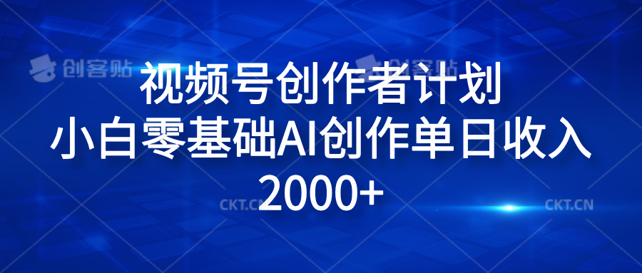视频号创作者计划，小白零基础AI创作单日收入2000+_网创掘金