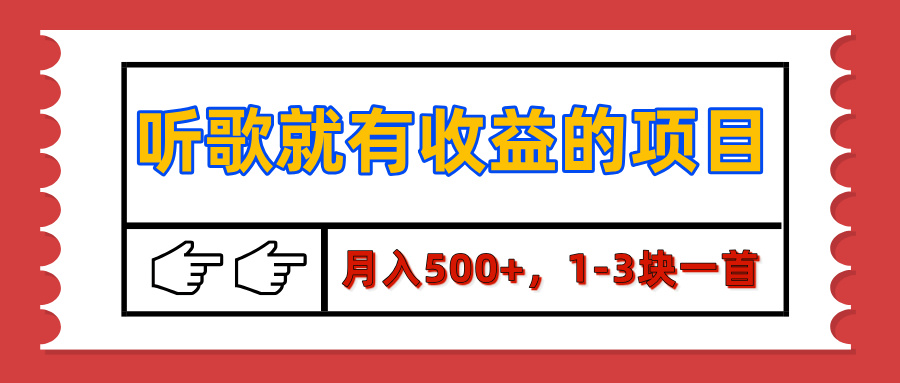 【揭秘】听歌就有收益的项目，月入500+，1-3块一首，保姆级实操教程_网创掘金