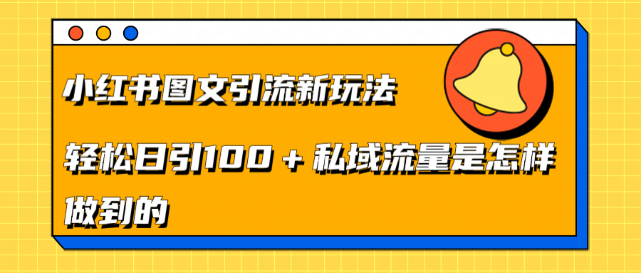 小红书图文引流新玩法，轻松日引流100+私域流量是怎样做到的_网创掘金