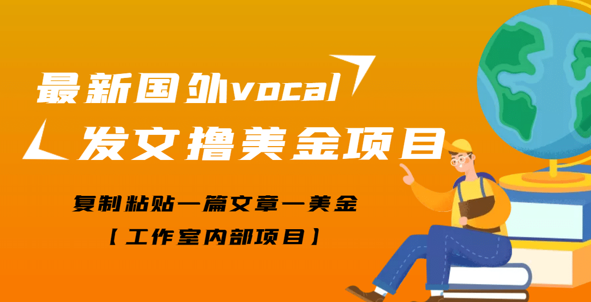 最新国外vocal发文撸美金项目，复制粘贴一篇文章一美金_网创掘金
