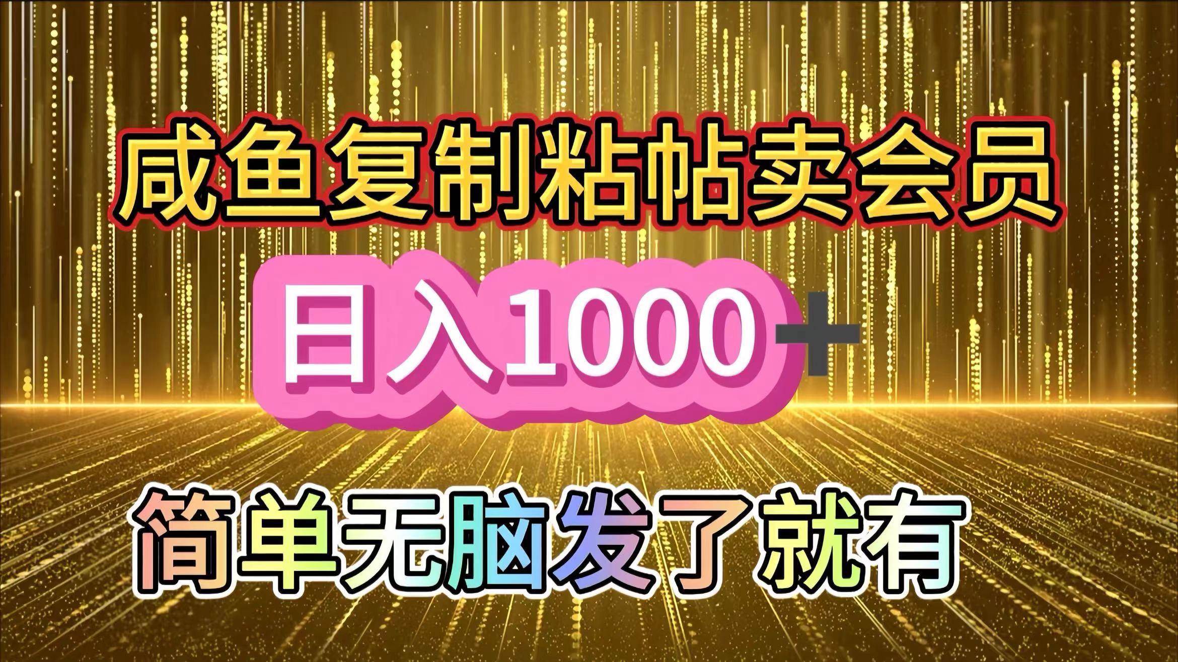 咸鱼复制粘贴卖会员，一天轻松1000+，简单无脑发了就有！新手小白直接冲（送素材渠道）_网创掘金