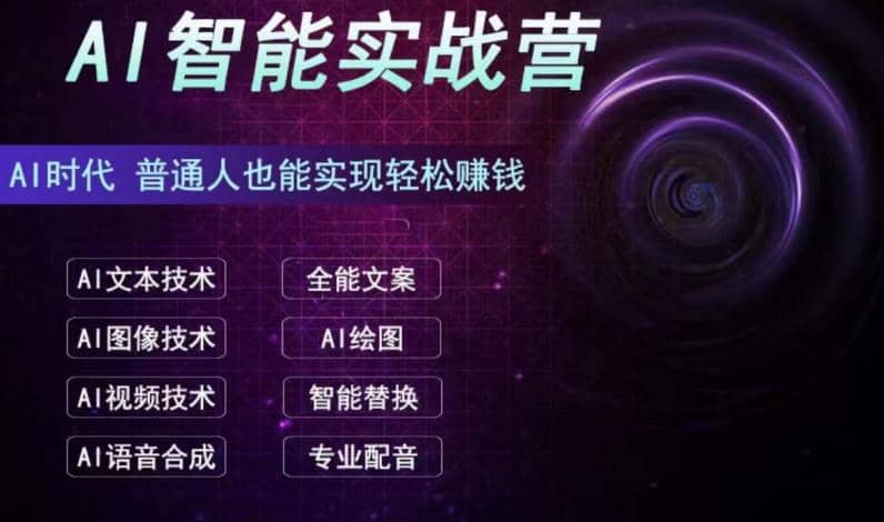 AI智能赚钱实战营保姆级、实战级教程，新手也能快速实现赚钱（全套教程）_网创掘金