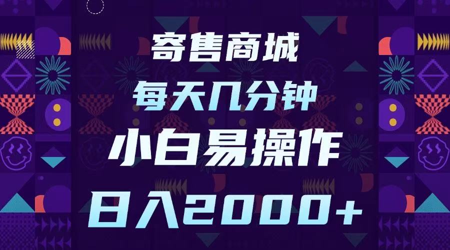 寄售商城，小白易操作，一部手机每天几分钟，日入2000➕_网创掘金