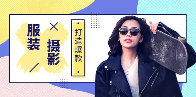 《手机服装爆款摄影必修课》服装人的第一套摄影系统课（价值399）_网创掘金