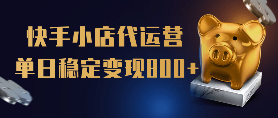 【快手小店代运营】限时托管计划，全程喂饭，单日稳定变现800＋_网创掘金