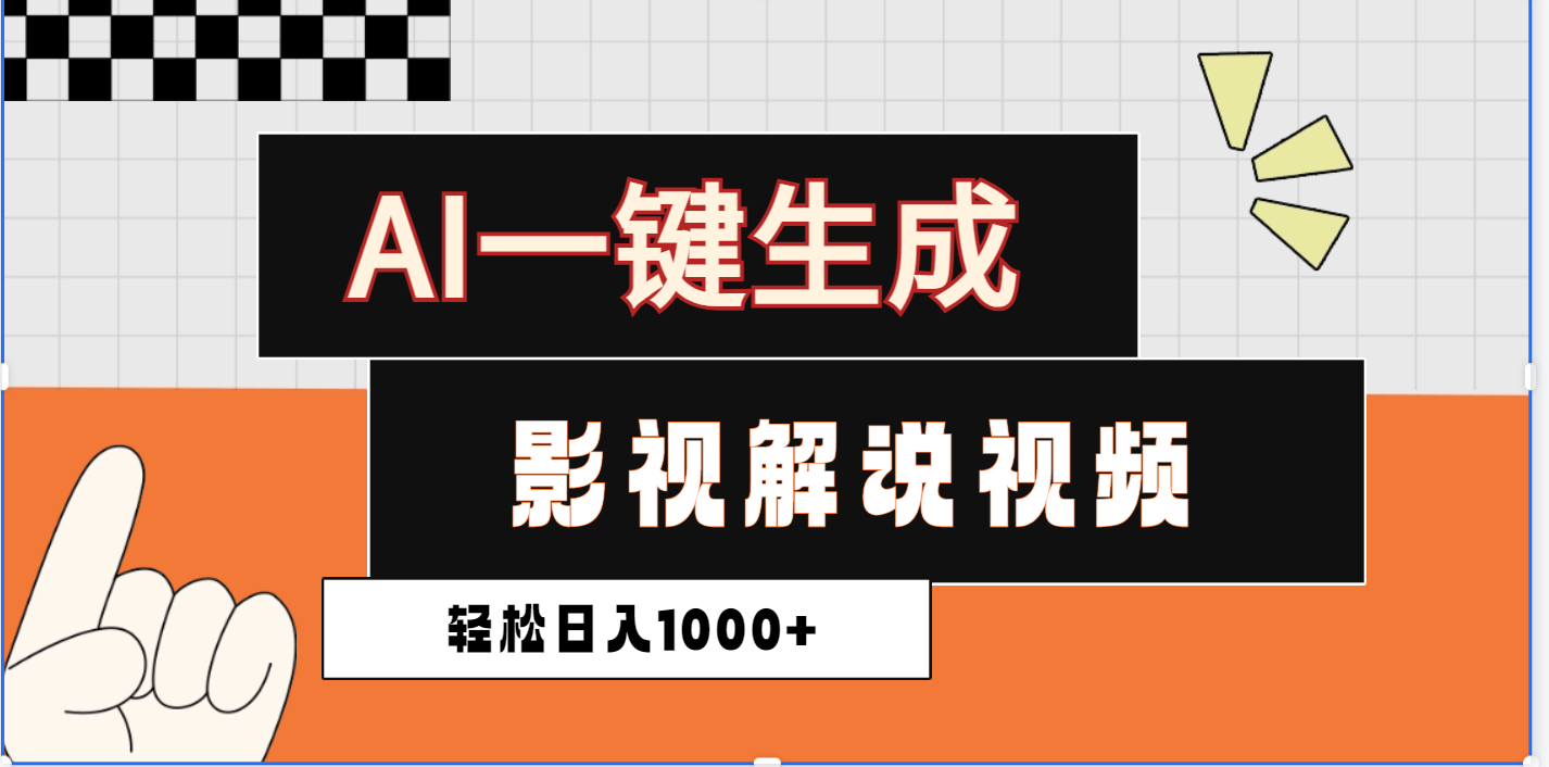 2025影视解说全新玩法，AI一键生成原创影视解说视频，日入1000+_网创掘金
