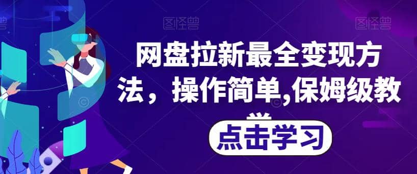 网盘拉新最全变现方法，操作简单,保姆级教学【揭秘】_网创掘金