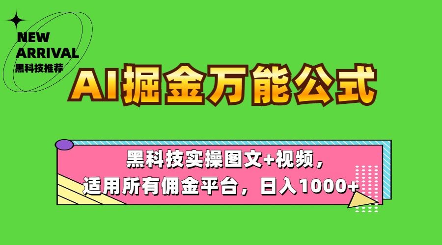 AI掘金万能公式！黑科技实操图文+视频，适用所有佣金平台，日入1000+_网创掘金