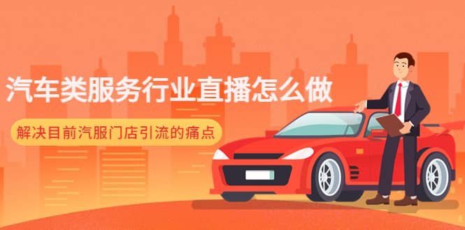 汽车类服务行业直播怎么做，解决目前汽服门店引流的痛点_网创掘金
