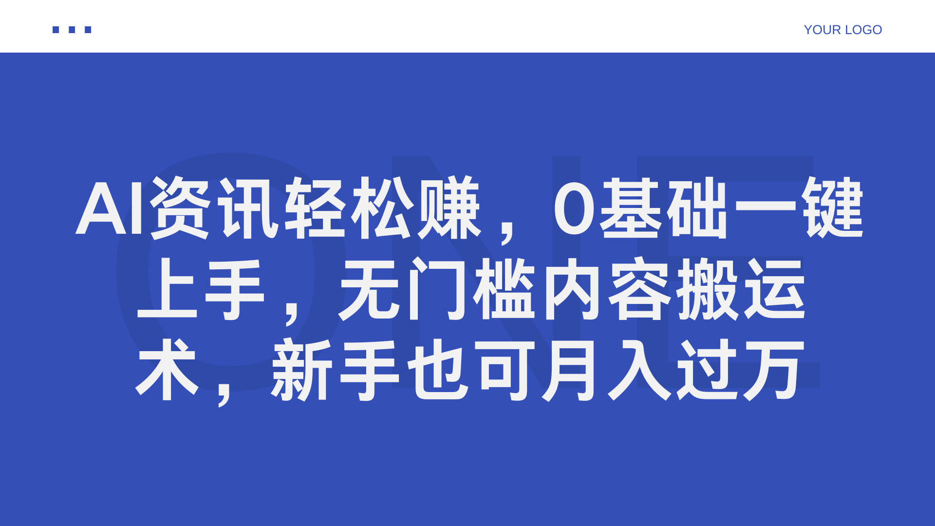 AI资讯轻松赚，0基础一键上手，无门槛内容搬运术，新手也可月入过万_网创掘金