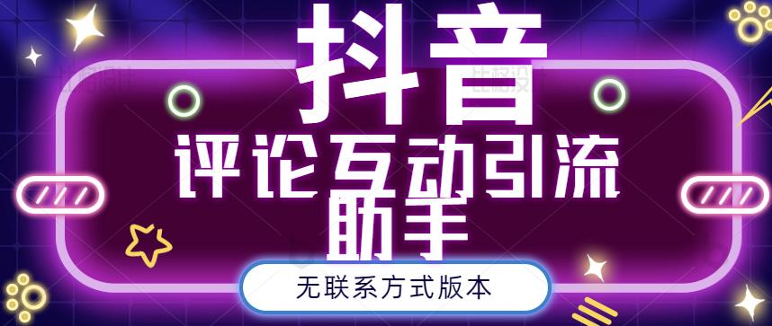 黑鲨抖音评论私信截留助手！永久软件+详细视频教程_网创掘金